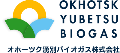 OKHOTSK YUBETSU BIOGASオホーツク湧別バイオガス株式会社