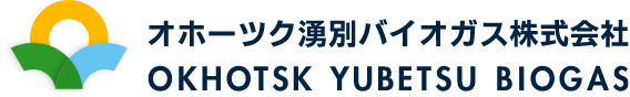 OKHOTSK YUBETSU BIOGASオホーツク湧別バイオガス株式会社