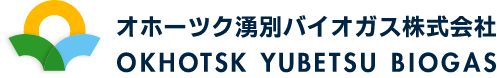 OKHOTSK YUBETSU BIOGASオホーツク湧別バイオガス株式会社