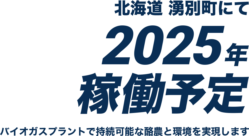 北海道 湧別町にて2025年稼働予定バイオガスプラントで持続可能な酪農と環境を実現します