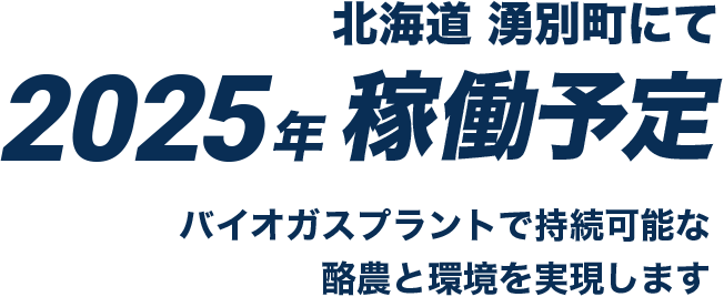 北海道 湧別町にて2025年稼働予定バイオガスプラントで持続可能な酪農と環境を実現します